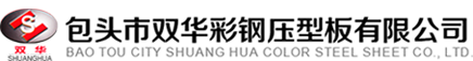包頭市雙華彩鋼壓型板有限責任公司